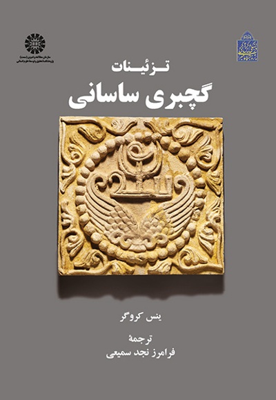 تزئینات گچبری ساسانی - نویسنده: ینس کروگر - مترجم: فرامرز نجد سمیعی